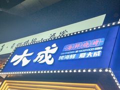 -大成海鲜烧烤·海鲜粥(安顺路店)