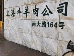 -上海为民商行清真饭店(南大路店)