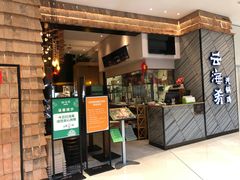 门面-云海肴·汽锅鸡·云南菜(苏州中心店)