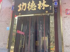 -功德林素菜饭庄(前门店)