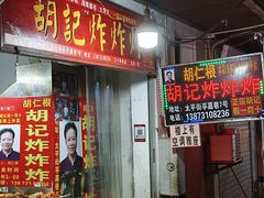-胡仁根胡记炸炸炸