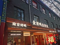 -金原鸭血粉丝汤·汤包·脆皮烤鸭(南京博物院店)