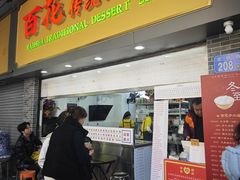 -百花传统甜品店(原址店)