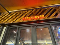 -威记烧嘢·南宁烧烤·超级生牛(绿地店)