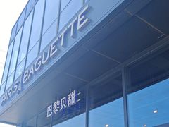 -巴黎贝甜(五道口店)