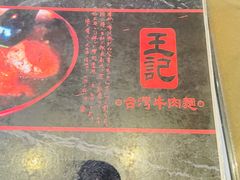 -王记-台湾牛肉面