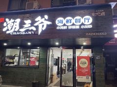 -潮三爷砂锅焗海鲜·生腌·海鲜粥(朝晖店)