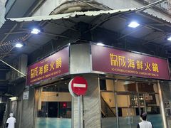 -協成海鮮火鍋(老店)