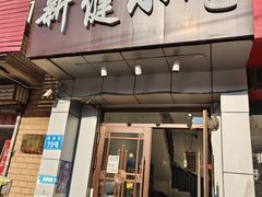 -新健小吃(承德街店)
