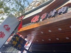 -味家烤肉烤鳗鱼牛排(西塔旗舰店)