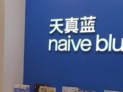 -天真蓝照相馆(新世界店)