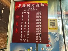 -新疆阿力烧烤