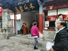 门面-木瓜老店
