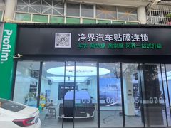 -净界尊膜车衣隔热膜改色·连锁(白云店)