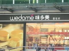 门面-味多美蛋糕(梨园店)