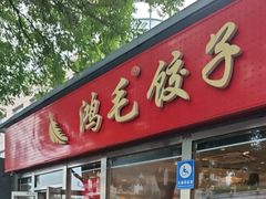 -鸿毛饺子(紫竹桥店)