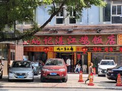 -瑞记湛江鸡饭店·粤西第一鸡(粤垦店)