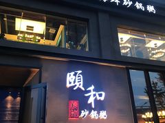 -颐和•海鲜砂锅粥•啫啫煲(奥林匹克广场店)