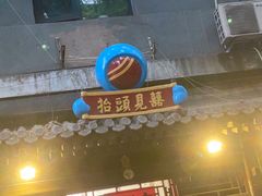 门面-炒豆合作社(东四总店)