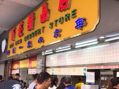 门面-百花传统甜品店(原址店)