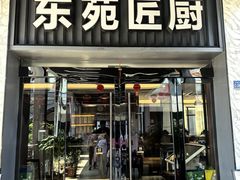 -东苑匠厨