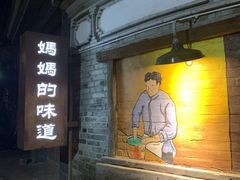 -妈妈的味道(和顺古镇店)