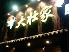 门面-大壮家原味烤肉(兴华北街店)