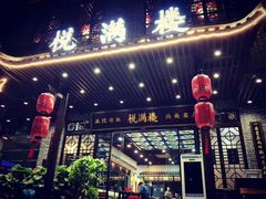 门面-悦满楼·西关名点·湛江名菜(航空综合大厦店)