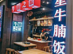 -牛腩之旅·牛腩牛杂煲(光启城美食城店)