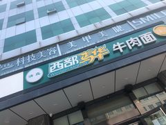 门面-西部马华清真兰州牛肉面·烧烤夜市(三里河店)