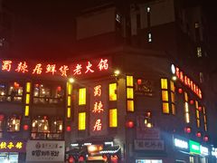 门面-蜀辣居鲜货老火锅(双流万达店)