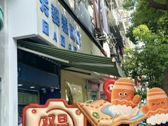 -芳婆糕团店(王府大街店)