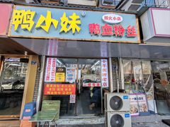 -鸭小妹鸭血粉丝(老门东店)