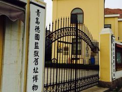 iphone_upload_pic-青岛德国监狱旧址博物馆