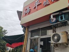 门面-海平馄饨(逍遥二路店)