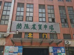 门面-兰陵农贸市场(新世界花苑店)