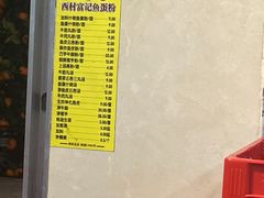 -富记鱼蛋粉(西村店)