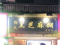 门面-鞠氏黑芝麻糊(水塔店)