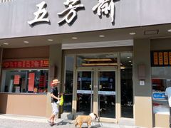 门面-五芳斋(中山大道总店)