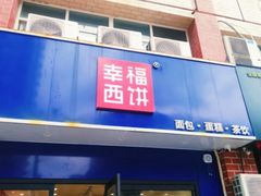 门面-幸福西饼生日蛋糕·下午茶(大明宫万达店)