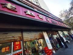 -老赵面店(大西路店)