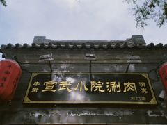门面-宣武小院涮肉(前门店)