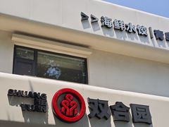 -双合园·海鲜水饺青岛菜(大尧三路店)