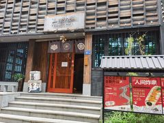 门面-一豚轩·烧鸟·豚骨拉面(五四路店)