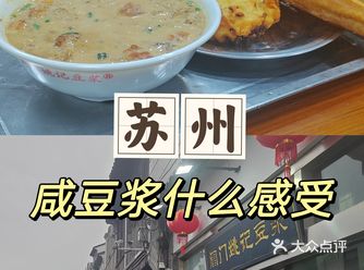 苏州阊门老店的咸豆浆值得冲吗？