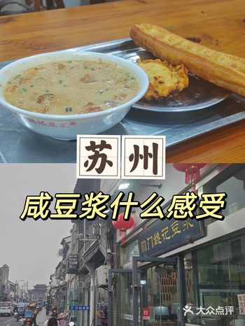 苏州阊门老店的咸豆浆值得冲吗？