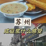 苏州📍阊门老店的咸豆浆值得冲吗？