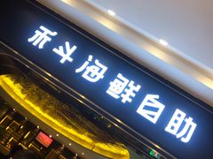 门面-禾斗海鲜自助(市南银座店)