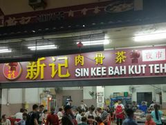 -新记肉骨茶