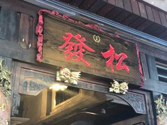 -松發肉骨茶(先得坊店)
